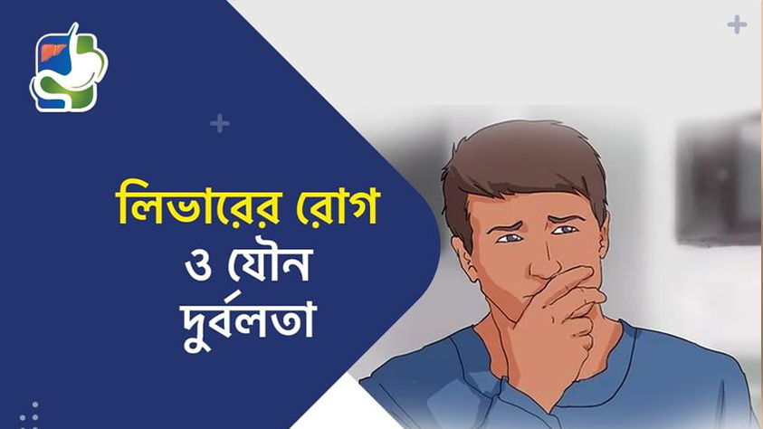 লিভারের রোগ ও যৌন দুর্বলতা